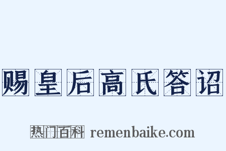 赐皇后高氏答诏是什么意思的图片